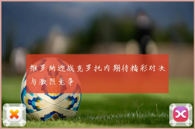 维罗纳迎战克罗托内期待精彩对决与激烈竞争