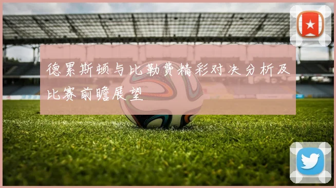 德累斯顿与比勒费精彩对决分析及比赛前瞻展望