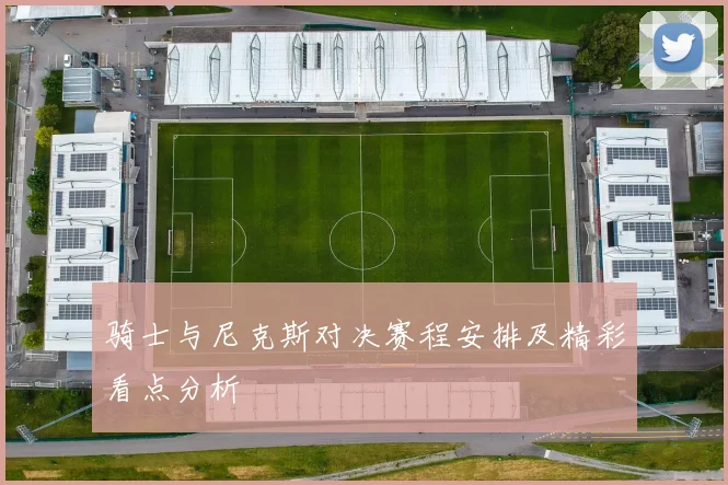 骑士与尼克斯对决赛程安排及精彩看点分析