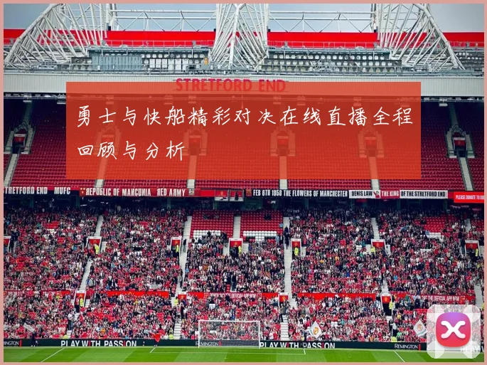 勇士与快船精彩对决在线直播全程回顾与分析