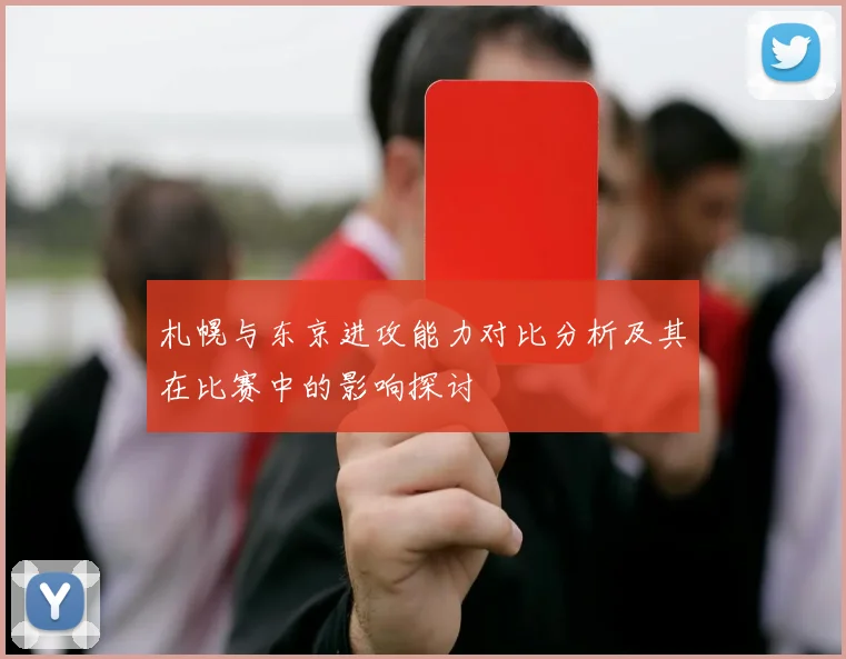 札幌与东京进攻能力对比分析及其在比赛中的影响探讨