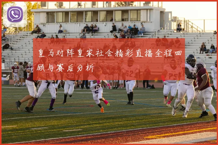皇马对阵皇家社会精彩直播全程回顾与赛后分析