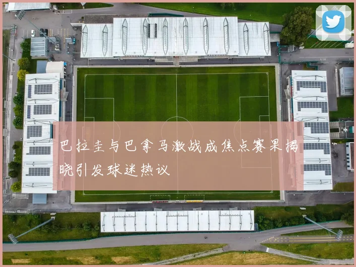 巴拉圭与巴拿马激战成焦点赛果揭晓引发球迷热议