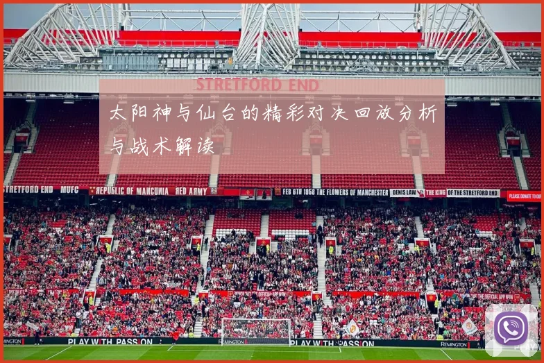 太阳神与仙台的精彩对决回放分析与战术解读