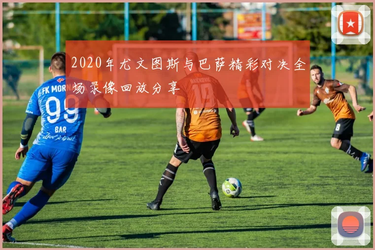 2020年尤文图斯与巴萨精彩对决全场录像回放分享