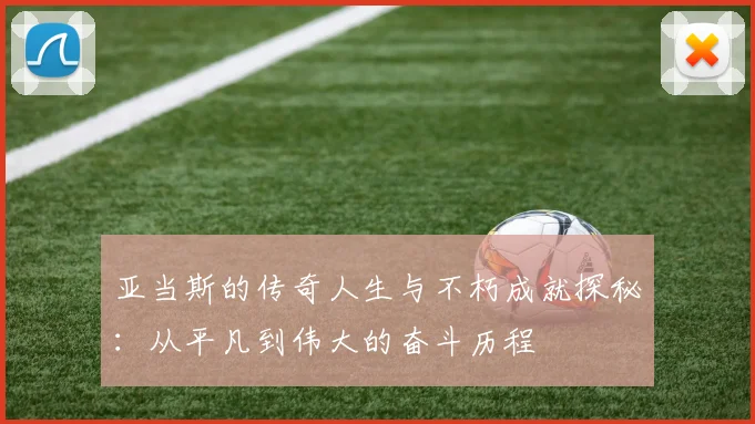 亚当斯的传奇人生与不朽成就探秘：从平凡到伟大的奋斗历程