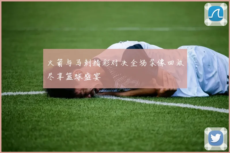 火箭与马刺精彩对决全场录像回放尽享篮球盛宴